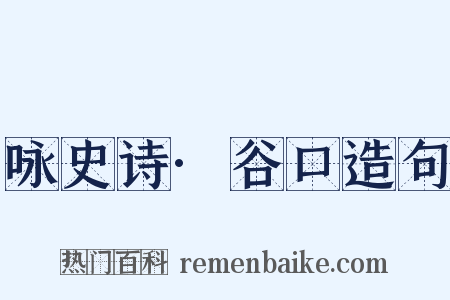 咏史诗·谷口造句是什么意思的图片